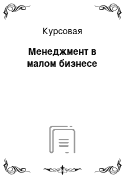 Курсовая: Менеджмент в малом бизнесе