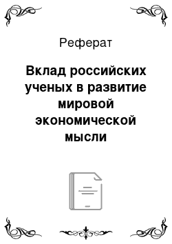 Реферат: Вклад российских ученых в развитие мировой экономической мысли