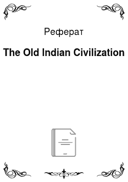 Реферат: The Old Indian Civilization