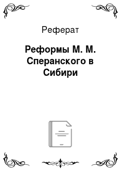 Реферат: Реформы М. М. Сперанского в Сибири