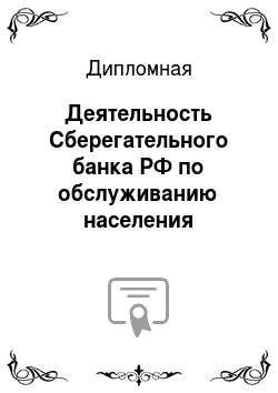 Дипломная: Деятельность Сберегательного банка РФ по обслуживанию населения