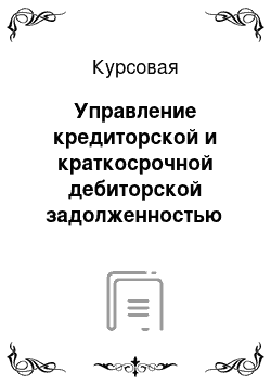 Курсовая: Управление кредиторской и краткосрочной дебиторской задолженностью на предприятии