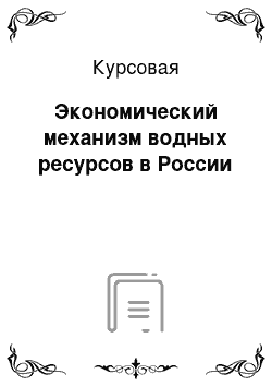 Курсовая: Экономический механизм водных ресурсов в России