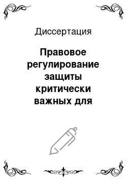 Диссертация: Правовое регулирование защиты критически важных для национальной безопасности объектов инфраструктуры населения страны от угроз техногенного и природного характера