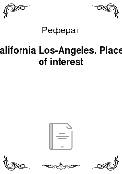 Реферат: California Los-Angeles. Places of interest