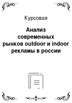 Курсовая: Анализ современных рынков outdoor и indoor рекламы в россии