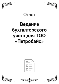Отчёт: Ведение бухгалтерского учёта для ТОО «Петробайс»