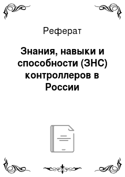 Реферат: Знания, навыки и способности (ЗНС) контроллеров в России