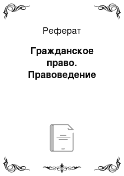 Реферат: Гражданское право. Правоведение