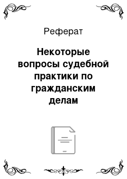 Реферат: Некоторые вопросы судебной практики по гражданским делам