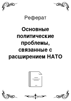 Реферат: Основные политические проблемы, связанные с расширением НАТО (Для РФ)