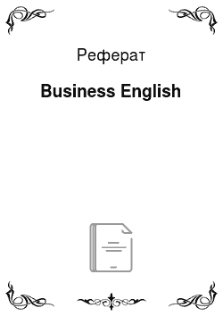 Реферат: Business English
