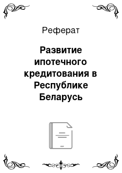 Реферат: Развитие ипотечного кредитования в Республике Беларусь