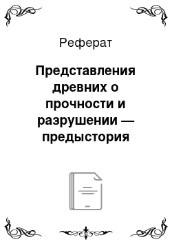 Реферат: Представления древних о прочности и разрушении — предыстория механики разрушения