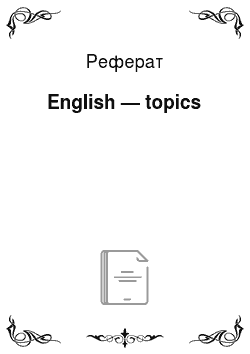 Реферат: English — topics