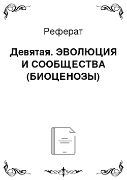 Реферат: Девятая. ЭВОЛЮЦИЯ И СООБЩЕСТВА (БИОЦЕНОЗЫ)