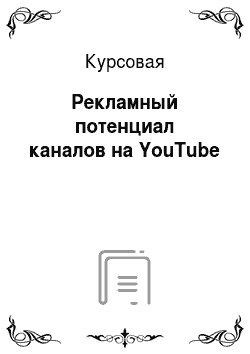 Курсовая: Рекламный потенциал каналов на YouTube