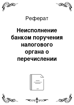 Реферат: Неисполнение банком поручения налогового органа о перечислении налога и сбора, а также пени