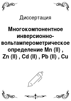 Диссертация: Многокомпонентное инверсионно-вольтамперометрическое определение Mn (II) , Zn (II) , Cd (II) , Pb (II) , Cu (II) и анионных форм As (III) , Se (IV) в питьевых водах