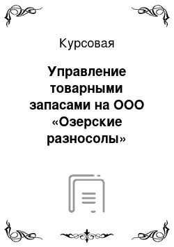 Курсовая: Управление товарными запасами на ООО «Озерские разносолы»