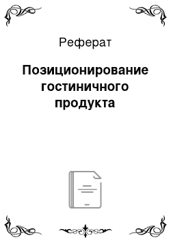 Реферат: Позиционирование гостиничного продукта