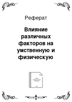 Реферат: Влияние различных факторов на умственную и физическую работоспособность учащихся