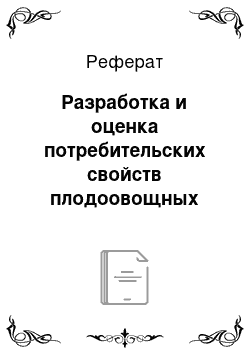 Реферат: Разработка и оценка потребительских свойств плодоовощных десертов свежевыработанных и в процессе хранения