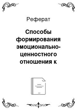 Реферат: Способы формирования эмоционально-ценностного отношения к природе