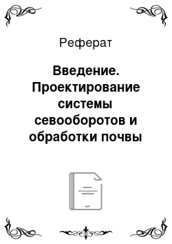 Реферат: Введение. Проектирование системы севооборотов и обработки почвы совхоза "Ключиковский" Артинского района