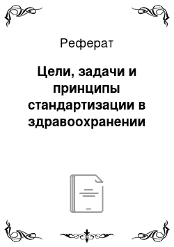 Реферат: Цели, задачи и принципы стандартизации в здравоохранении