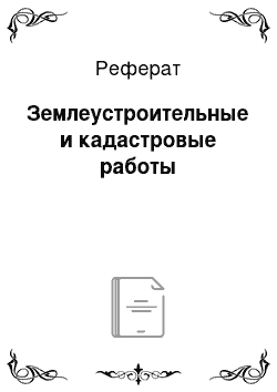 Реферат: Землеустроительные и кадастровые работы