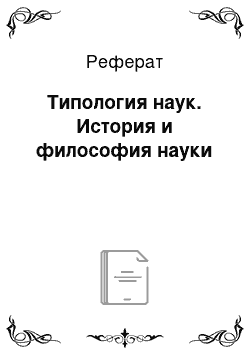 Реферат: Типология наук. История и философия науки