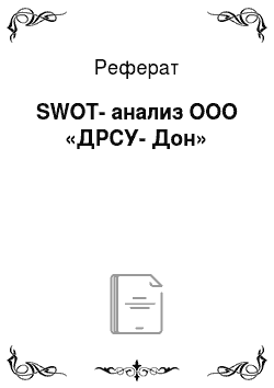 Реферат: SWOT-анализ ООО «ДРСУ-Дон»