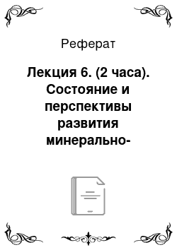 Реферат: Лекция 6. (2 часа). Состояние и перспективы развития минерально-сырьевых ресурсов России