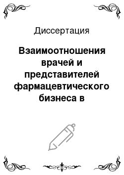 Диссертация: Взаимоотношения врачей и представителей фармацевтического бизнеса в современном обществе