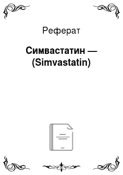 Реферат: Симвастатин — (Simvastatin)