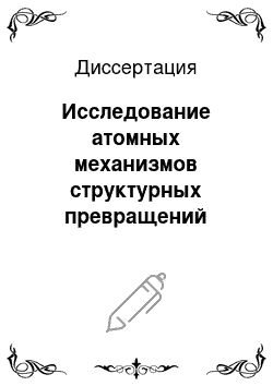 Диссертация: Исследование атомных механизмов структурных превращений вблизи границ зерен кручения в ГЦК металлах