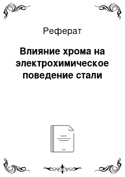 Реферат: Влияние хрома на электрохимическое поведение стали