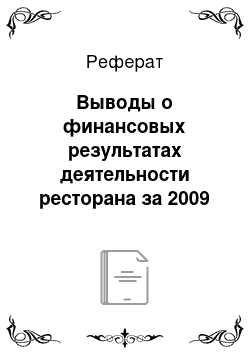 Реферат: Выводы о финансовых результатах деятельности ресторана за 2009 год