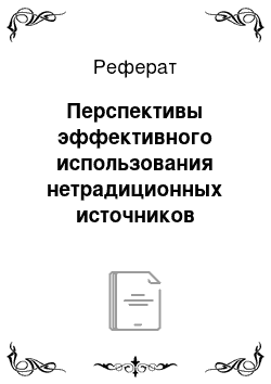 Реферат: Перспективы эффективного использования нетрадиционных источников энергии