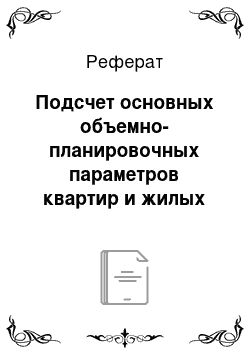 Реферат: Подсчет основных объемно-планировочных параметров квартир и жилых зданий