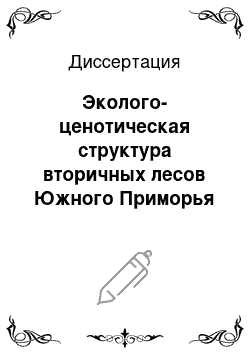 Диссертация: Эколого-ценотическая структура вторичных лесов Южного Приморья