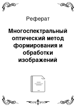 Реферат: Многоспектральный оптический метод формирования и обработки изображений низкоконтрастных подкожных образований при априорной неопределенности параметров кожи