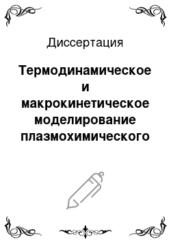 Диссертация: Термодинамическое и макрокинетическое моделирование плазмохимического синтеза теллуритных стекол