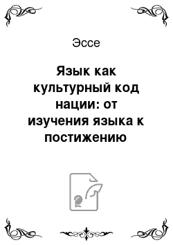 Эссе: Язык как культурный код нации: от изучения языка к постижению культуры