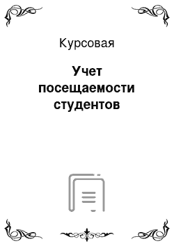 Курсовая: Учет посещаемости студентов