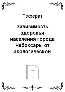 Реферат: Зависимость здоровья населения города Чебоксары от экологической обстановки