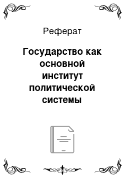 Реферат: Государство как основной институт политической системы