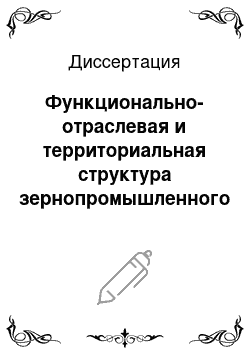 Диссертация: Функционально-отраслевая и территориальная структура зернопромышленного комплекса Воронежской области