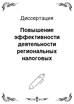 Диссертация: Повышение эффективности деятельности региональных налоговых органов при применении современных информационных технологий